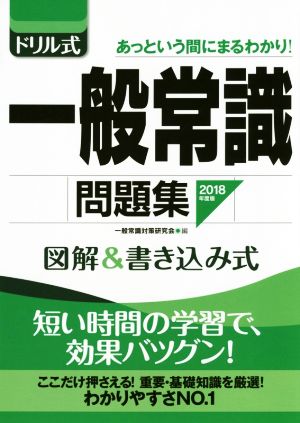 ドリル式 一般常識問題集(2018年度版) 図解&書き込み式 NAGAOKA就職シリーズ