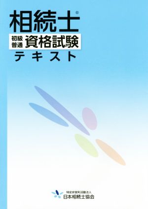 相続士 初級普通 資格試験テキスト