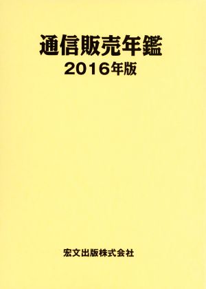 通信販売年鑑(2016年版) 大競争時代で勝ち残るための通販物流とは？