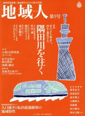 地域人(第9号) 特集 水のまち東京へ、再生・進化する隅田川を往く