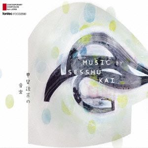 現代日本の作曲家 第50集 甲斐説宗の音楽 Music by Sesshu Kai