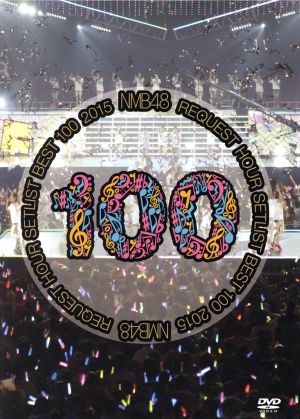NMB48 リクエストアワーセットリストベスト100 2015