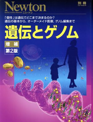 遺伝とゲノム 増補第2版「個性」は遺伝でどこまで決まるのか？遺伝の基本から,オーダーメイド医療,ゲノム編集までニュートンムック Newton別冊