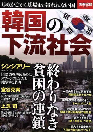 韓国の下流社会 終わりなき貧困の連鎖 別冊宝島2459