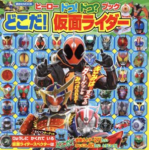 ヒーロードコ！ドコ？ブック どこだ！仮面ライダー 講談社MOOK