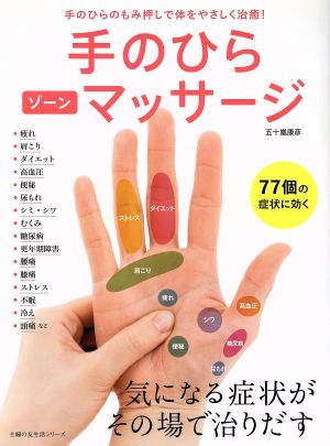 手のひらゾーンマッサージ 手のひらのもみ押しで体をやさしく治癒！ 主婦の友生活シリーズ