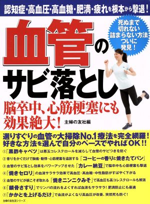 血管のサビ落とし 認知症・高血圧・高血糖・肥満・疲れを根本から撃退！ 主婦の友生活シリーズ