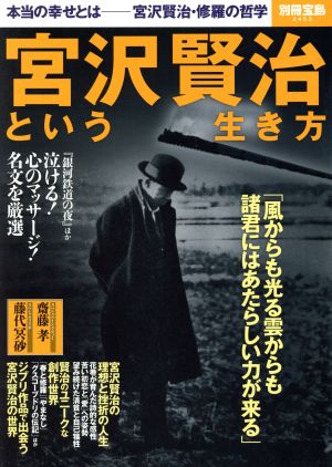 宮沢賢治という生き方 本当の幸せとは 宮沢賢治・修羅の哲学 別冊宝島2453