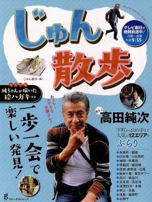 じゅん散歩 一歩一会で楽しい発見！ 散歩人高田純次 ブルーガイド・ムック