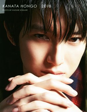 KANATA HONGO 2016本郷奏多写真集