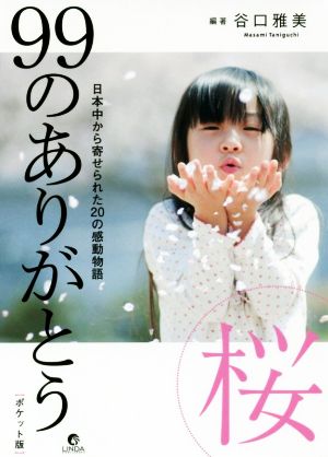 99のありがとう桜 ポケット版 日本中から寄せられた20の感動物語 リンダパブリッシャーズの本