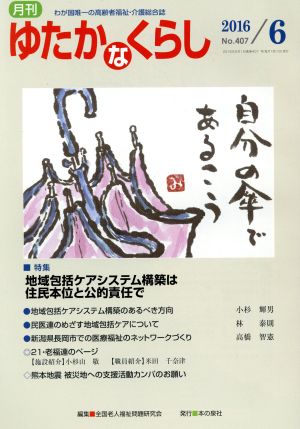 月刊 ゆたかなくらし(2016年6月号) 特集 地域包括ケアシステム構築は住民本位と公的責任で