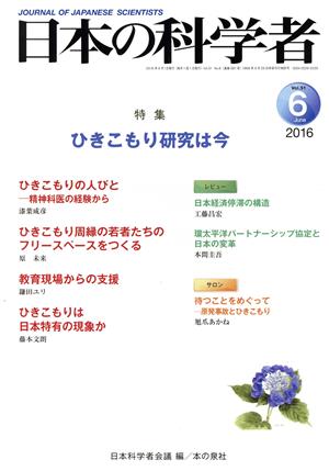 日本の科学者(Vol.51 2016-6) 特集 ひきこもり研究は今