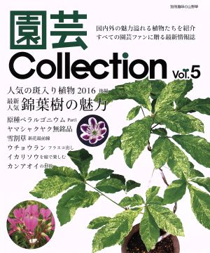 園芸Collection(Vol.5) 人気の斑入り植物 2016 後編 別冊趣味の山野草