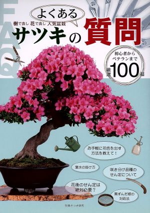 サツキのよくある質問 樹で良し花で良し人気盆栽 別冊さつき研究