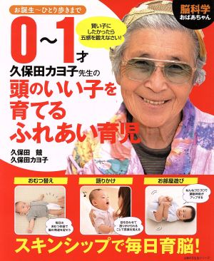 脳科学おばあちゃん 久保田カヨ子先生の0～1才頭のいい子を育てるふれあい育児お誕生～ひとり歩きまで主婦の友生活シリーズ