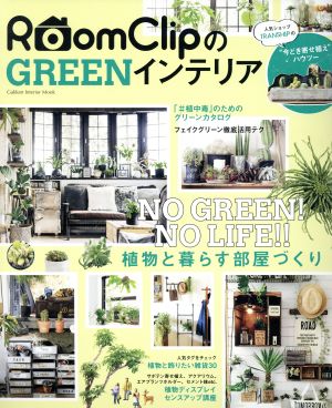 RoomClipのGREENインテリア NO GREEN！ NO LIFE!!植物と暮らす部屋づくり 学研インテリアムック