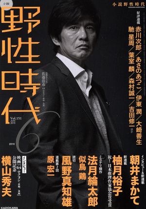 小説 野性時代(vol.151) 新連載&インタビュー朝井まかて インタビュー横山秀夫 KADOKAWA BUNGEI MOOK