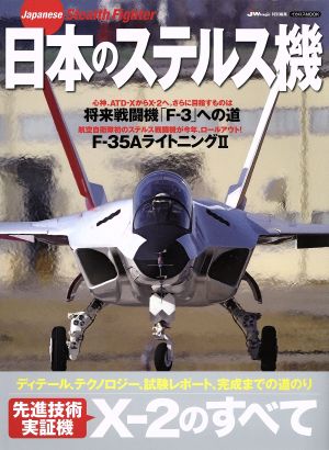 日本のステルス機 先進技術実証機X-2のすべて イカロスMOOK