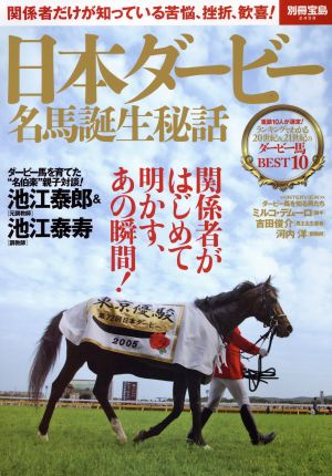 日本ダービー名馬誕生秘話 関係者だけが知っている苦悩、挫折、歓喜！ 別冊宝島2458