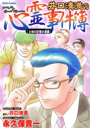 井口清満の心霊事件簿「土地の記憶の連鎖」 Daito C