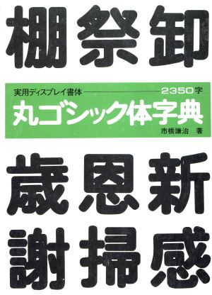 丸ゴシック体字典 ディスプレイ書体シリーズ