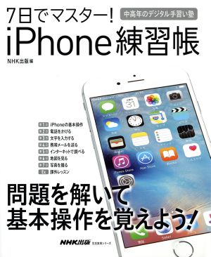 7日でマスター！iPhone練習帳 生活実用シリーズ 中高年のデジタル手習い塾