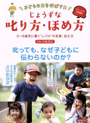 子どもの力を伸ばす!!じょうずな叱り方・ほめ方 0～6歳児に響く“しつけ