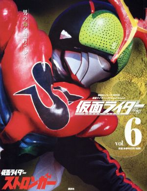 仮面ライダー 昭和(vol.6) 仮面ライダーストロンガー 講談社シリーズMOOK 仮面ライダーOfficial Mook