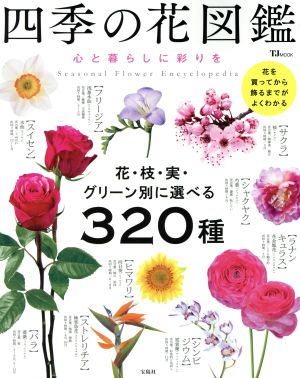 四季の花図鑑 心と暮らしに彩りを TJ MOOK