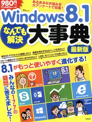 Windows8.1 なんでも解決大事典 最新版 TJ MOOK