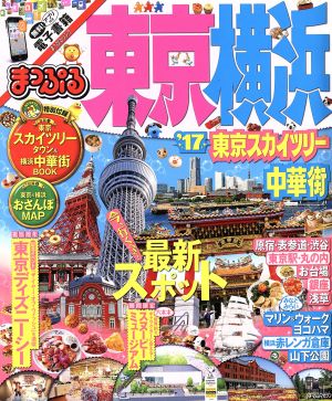 まっぷる 東京・横浜 東京スカイツリー・中華街('17) まっぷるマガジン