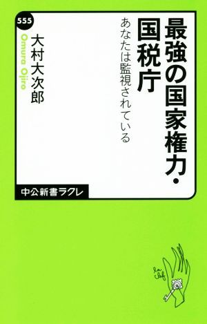 最強の国家権力・国税庁 あなたは監視されている 中公新書ラクレ555