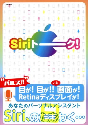 Siriトーク！ EIWA MOOK