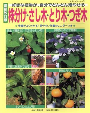 株分け・さし木・とり木・つぎ木 増補改訂版 好きな植物が、自分でどんどん殖やせる ブティック・ムック