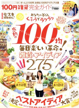 100円雑貨完全ガイド ぜ～んぶ100円！お得な100均アイディア大賞 100%ムックシリーズ