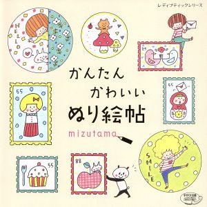 かんたんかわいいぬり絵帖 レディブティックシリーズ