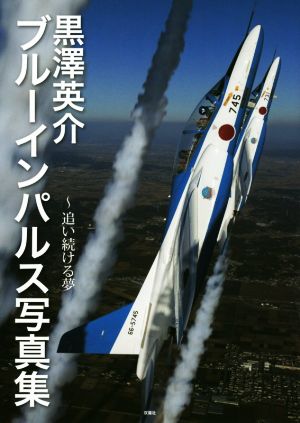 黒澤英介ブルーインパルス写真集 追い続ける夢