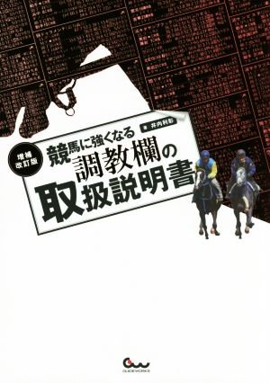 競馬に強くなる調教欄の取扱説明書 増補改訂版