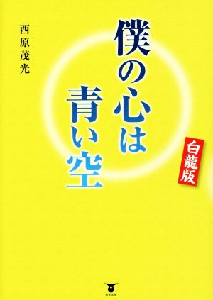 僕の心は青い空 白龍版