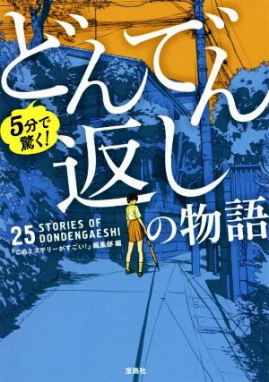 5分で驚く！どんでん返しの物語宝島社文庫