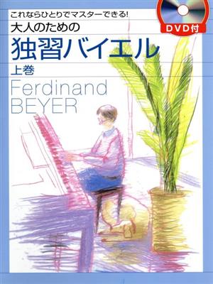 大人のための独習バイエル DVD付(上巻) これならひとりでマスターできる！