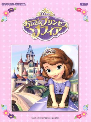 ピアノ ちいさなプリンセスソフィア 入門 ピアノディズニーミニアルバム