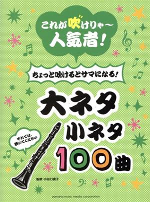 クラリネット これが吹けりゃー人気者！ちょっと吹けるとサマになる！大ネタ小ネタ100曲