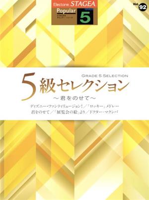 エレクトーン 5級セレクション～君をのせて～ グレード5級 STAGEAポピュラー・シリーズVol.92