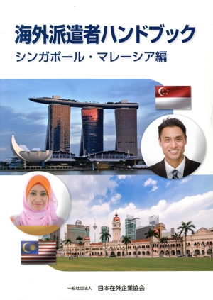 海外派遣者ハンドブック シンガポール・マレーシア編
