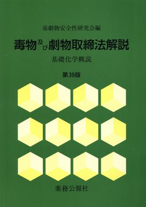 毒物及び劇物取締法解説 第39版 基礎化学概説