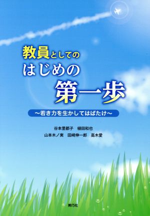 教員としてのはじめの第一歩 若き力を生かしてはばたけ