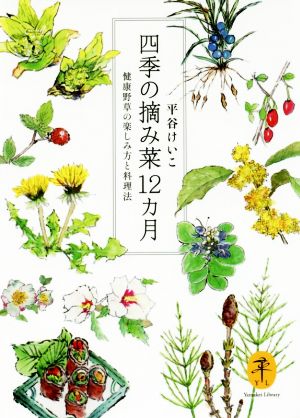 四季の摘み菜12カ月 ヤマケイ文庫