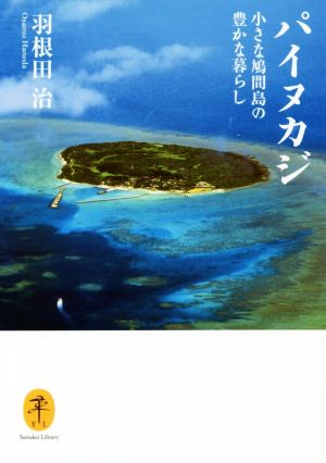 パイヌカジ 小さな鳩間島の豊かな暮らし ヤマケイ文庫